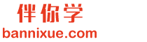 伴你学｜学习资源库｜资源下载站｜www.tifenke.com